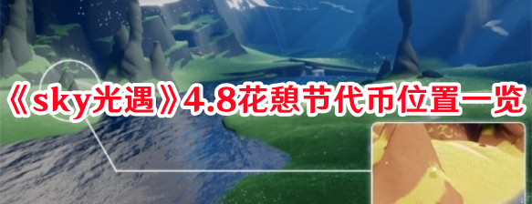 sky光遇4.8花憩节代币位置图文详情一览