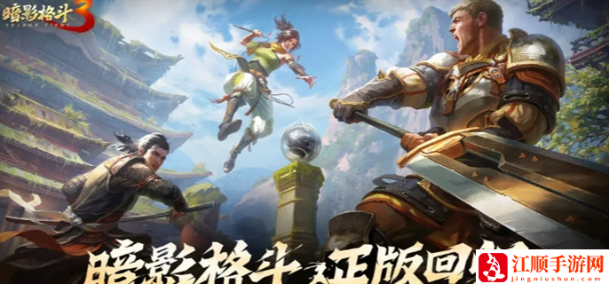 暗影格斗3促销码是什么：快速击败敌人