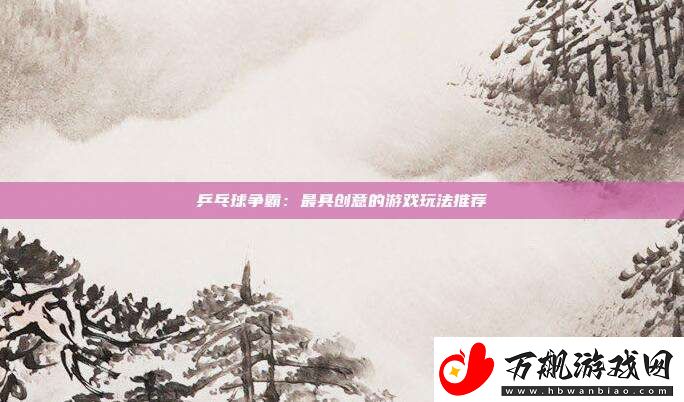 乒乓球争霸