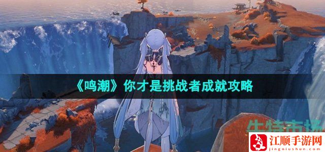 鸣潮你才是挑战者成就攻略-游戏提升实用方法