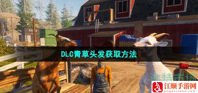 模拟山羊3DLC青草头发获取方法-游戏更新内容与版本解析