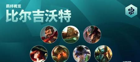 云顶之弈s9.5比尔吉沃特羁绊效果介绍 云顶之弈s9.5比尔吉沃特羁绊有什么效果