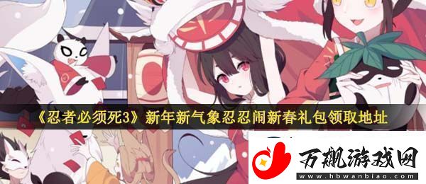 忍者必须死3手游新年新气象忍忍闹新春礼包在哪领-新年新气象忍忍闹新春礼包领取地址