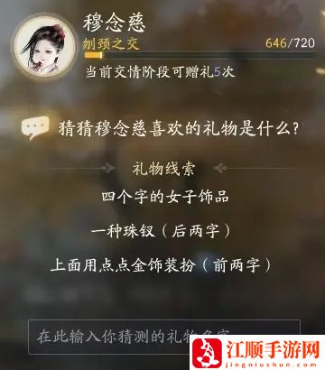 射雕手游穆念慈喜欢的礼物攻略线索大全 穆念慈喜欢什么礼物？[多图]图片9