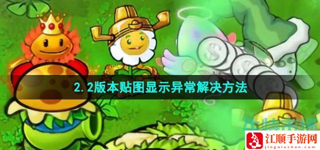 植物大战僵尸杂交版2.2贴图显示异常解决方法-注意游戏中的时间限制和任务要求