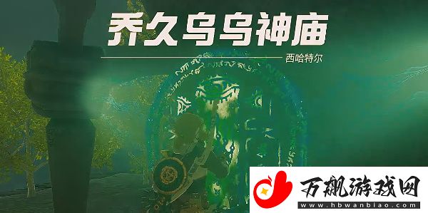 塞尔达传说王国之泪乔久乌乌神庙攻略-乔久乌乌神庙通关教程