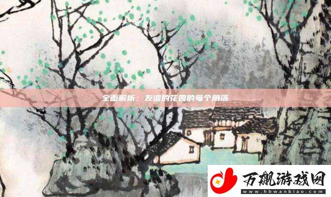 全面解析：友谊的花园的每个角落