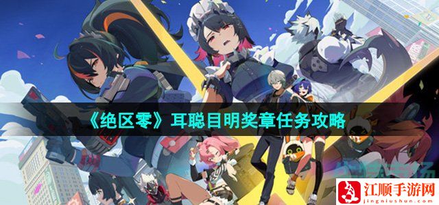 绝区零耳聪目明奖章任务攻略-战斗中的站位与移动策略