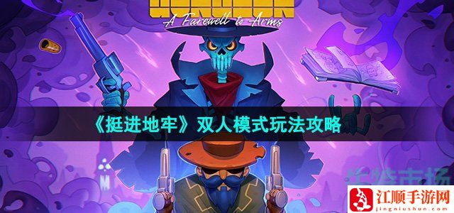 挺进地牢双人模式玩法攻略-游戏设置优化步骤