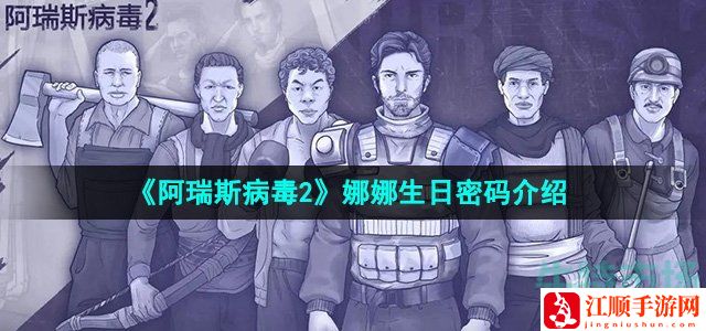 阿瑞斯病毒2娜娜生日密码介绍-稀有装备掉落方法