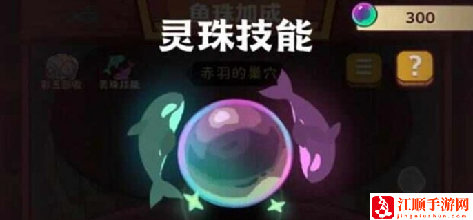 咸鱼之王灵珠怎么搭配：提前预判避免敌人的攻击