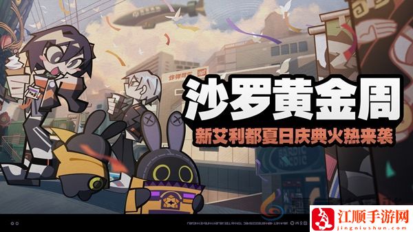 绝区零沙罗黄金周怎么玩