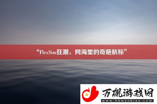 “FlexSim狂潮