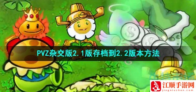植物大战僵尸杂交版2.1版存档到2.2版本方法-战斗中的控制链构建