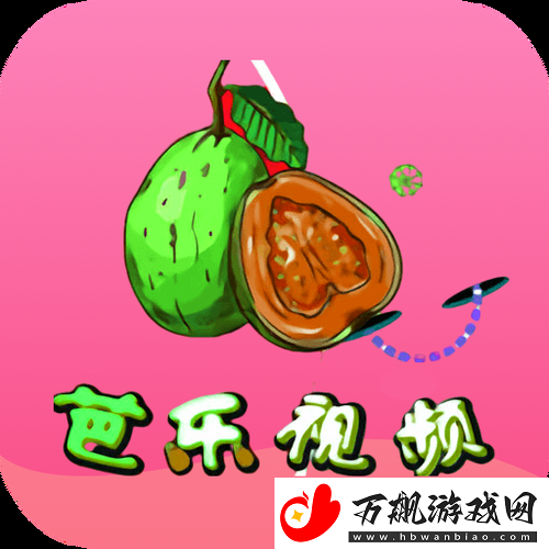 芭乐iOS最新版最新下载入口