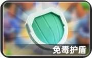 小兵大作战免毒护盾怎么使用