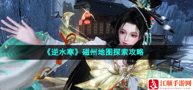 逆水寒磁州地图探索攻略-关键任务完成方法