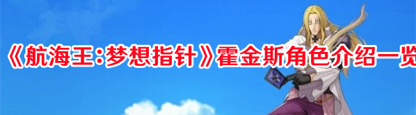航海王梦想指针霍金斯角色图文介绍一览
