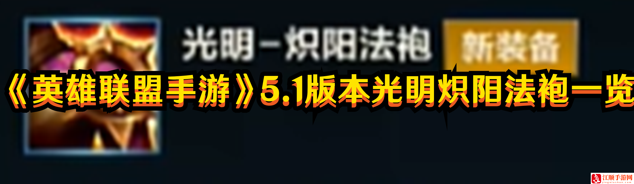 《英雄联盟手游》5.1版本光明炽阳法袍一览