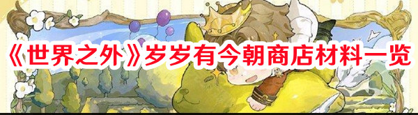 世界之外岁岁有今朝商店材料选择图文一览