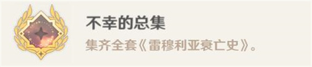 原神不幸的总集成就怎么做 原神不幸的总集成就攻略一览