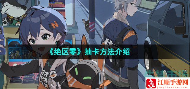 绝区零抽卡方法介绍-保持战斗主动