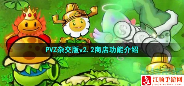 植物大战僵尸杂交版v2.2商店功能介绍-装备强化的秘技与方法