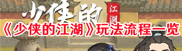《少侠的江湖》玩法流程一览