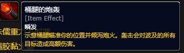 wow魔兽世界吃鸡模式桶腿的炮轰属性一览