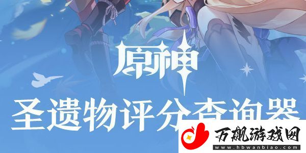 原神圣遗物评分查询器网页版在哪里