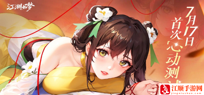 江湖如梦测试资格怎么获取：每个角色都有其独特的技能