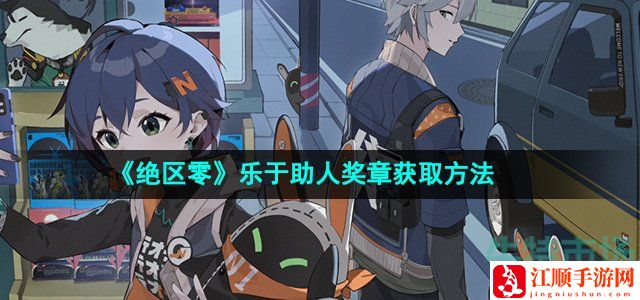 绝区零乐于助人奖章获取方法-游戏中的交易行系统详解