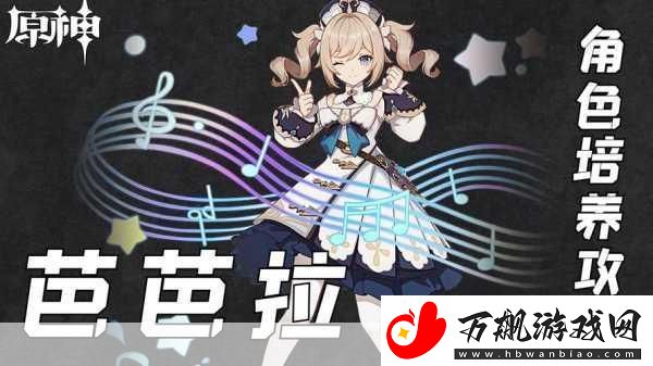原神芭芭拉强度深度剖析-她值得你培养吗