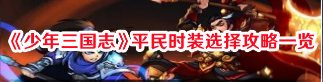 少年三国志平民时装选择攻略图文一览
