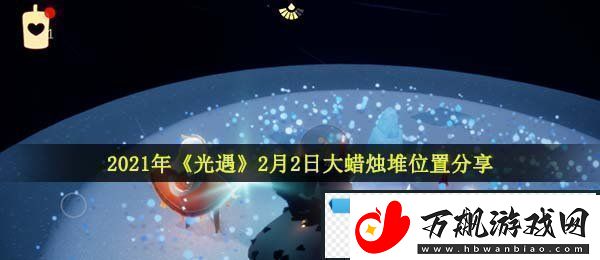 光遇2月2日大蜡烛在哪