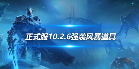wow魔兽世界吃鸡模式经验类吃鸡道具属性一览