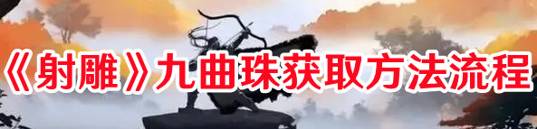 射雕九曲珠获取方法攻略流程一览
