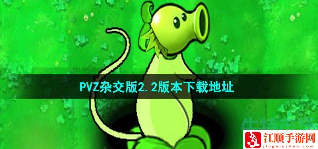 植物大战僵尸杂交版v2.2下载地址分享-破解谜题关卡的通关技巧