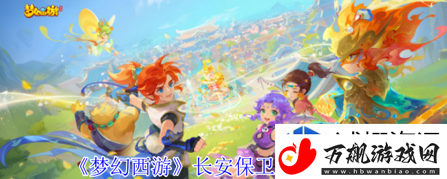 位置选择战略：梦幻西游长安保卫战boss怎么打