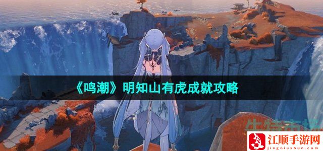 鸣潮明知山有虎成就攻略-轻松击败敌人获得丰厚奖励