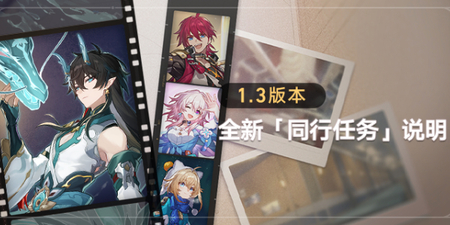 崩坏星穹铁道1.3版本更新内容一览 1.3版本活动玩法汇总