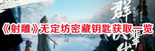 射雕无定坊密藏钥匙获取方法攻略一览