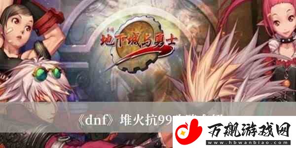 dnf攻速流火抗怎么堆到99
