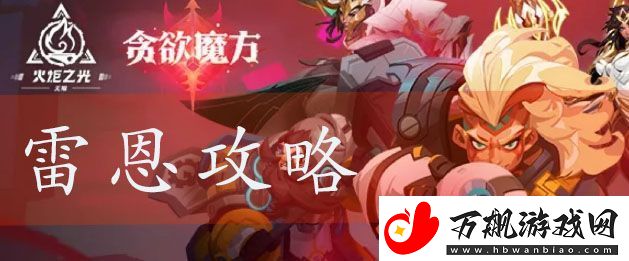 火炬之光无限冰封心脏攻略