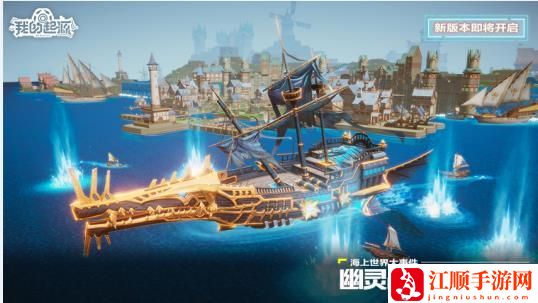 我的起源大航海时代今日开启 12月24日停服更新内容一览