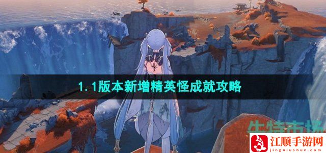 鸣潮1.1版本新增精英怪成就攻略-高效刷怪技巧与资源积累