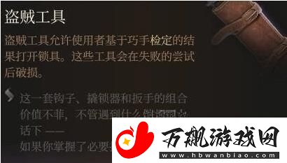 博德之门3撬锁工具获取方法介绍
