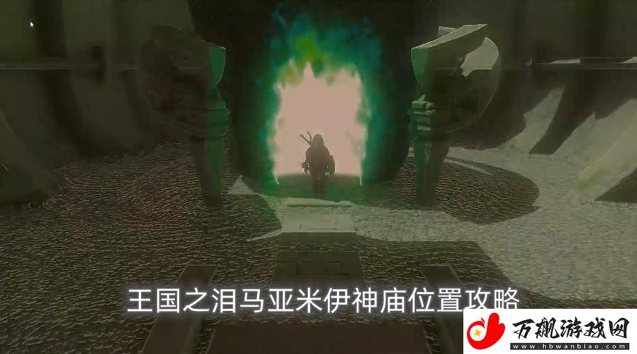 塞尔达传说王国之泪马亚米伊神庙怎么过-王国之泪马亚米伊神庙位置攻略