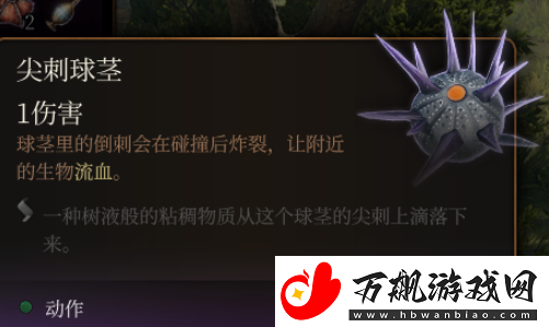 博德之门3尖刺球茎效果介绍