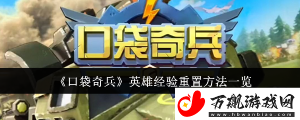 口袋奇兵英雄经验怎么重置-英雄经验重置方法一览